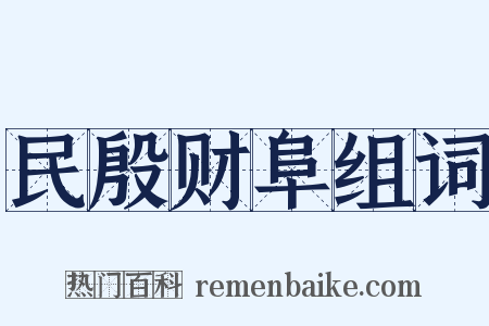 民殷财阜组词是什么意思的图片